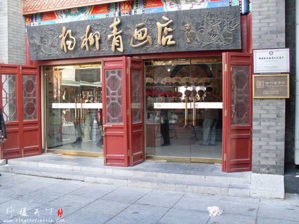 天津文化街-楊柳青畫(huà)店