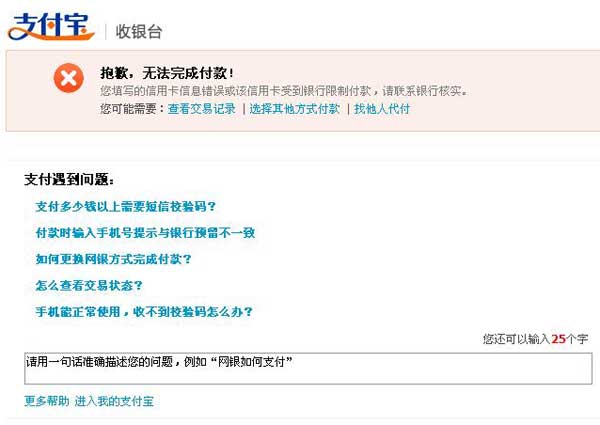 你填寫的信用卡信息錯誤或該信用卡受到銀行限制付款，請聯(lián)系銀行核實(shí)。