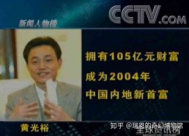 2004、2005、2008年三度問鼎胡潤百富榜之大陸首富黃光裕